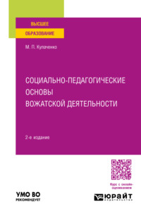 Социально-педагогические основы вожатской деятельности 2-е изд., пер. и доп. Учебное пособие для вузов, аудиокнига Марины Петровны Кулаченко. ISDN70938067