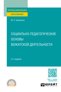 Социально-педагогические основы вожатской деятельности 2-е изд., пер. и доп. Учебное пособие для СПО, аудиокнига Марины Петровны Кулаченко. ISDN70938070