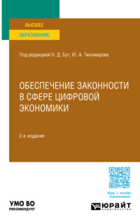 Обеспечение законности в сфере цифровой экономики 2-е изд., пер. и доп. Учебное пособие для вузов - Алексей Гузнов