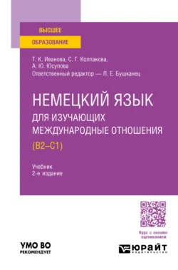 Немецкий язык для изучающих международные отношения (B2—C1) 2-е изд., пер. и доп. Учебник для вузов - Лия Бушканец