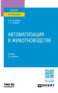 Автоматизация в животноводстве 2-е изд., испр. и доп. Учебник для вузов, audiobook Сергея Андреевича Андреева. ISDN70938085