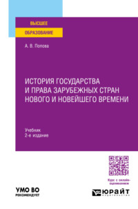 История государства и права зарубежных стран Нового и Новейшего времени 2-е изд., пер. и доп. Учебник для вузов, аудиокнига Анны Владиславовны Поповой. ISDN70938088