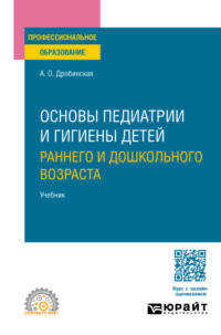 Основы педиатрии и гигиены детей раннего и дошкольного возраста. Учебник для СПО - Анна Дробинская