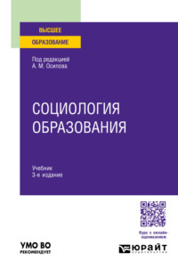 Социология образования 3-е изд., пер. и доп. Учебник для вузов, аудиокнига Александра Михайловича Осипова. ISDN70938097