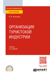 Организация туристской индустрии 3-е изд., пер. и доп. Учебник для СПО - Ирина Игнатьева