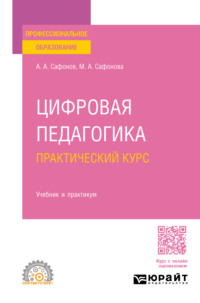 Цифровая педагогика. Практический курс. Учебник и практикум для СПО, аудиокнига Марии Александровны Сафоновой. ISDN70938109