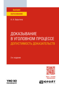 Доказывание в уголовном процессе: допустимость доказательств 3-е изд., пер. и доп. Учебное пособие для вузов, audiobook Александры Анатольевны Барыгиной. ISDN70938112