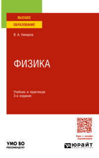 Физика 3-е изд., пер. и доп. Учебник и практикум для вузов - Виктор Никеров