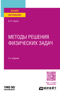 Методы решения физических задач 3-е изд. Учебное пособие для вузов - Виктор Горлач