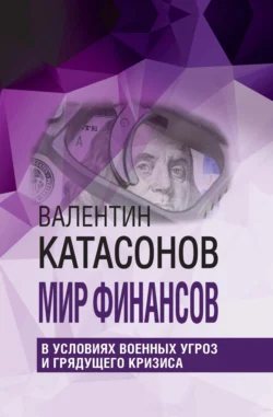 Мир финансов в условиях военных угроз и грядущего кризиса - Валентин Катасонов