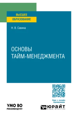 Основы тайм-менеджмента. Учебное пособие для вузов - Наталья Савина