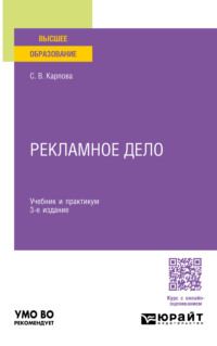 Рекламное дело 3-е изд., пер. и доп. Учебник и практикум для вузов, audiobook . ISDN70938145