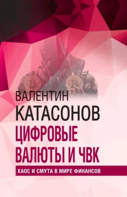 Цифровые валюты и ЧВК. Хаос и смута в мире финансов - Валентин Катасонов