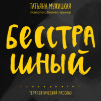 Бесстрашный. Терапевтический рассказ - Татьяна Мужицкая