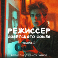 Режиссер Советского Союза – 3, аудиокнига Александра Тенгриханова. ISDN70938202