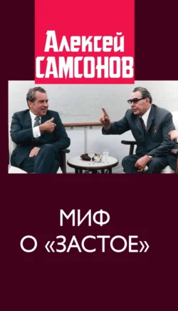 Миф о «застое» - Алексей Самсонов