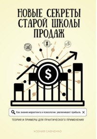 Новые секреты старой школы продаж - Ксения Савченко