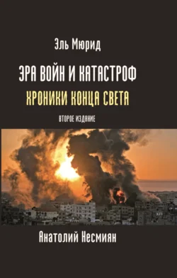 Эра войн и катастроф. Хроники конца света - Анатолий Несмиян