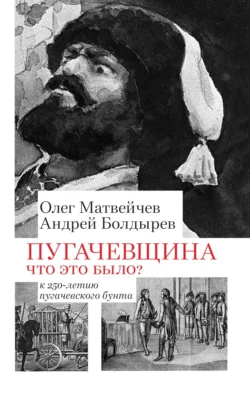 Пугачёвщина. Что это было? К 250‑летию пугачевского бунта - Олег Матвейчев