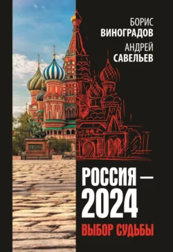 Россия-2024. Выбор судьбы - Андрей Савельев