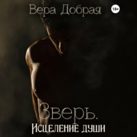 Зверь. Исцеление души - Вера Добрая