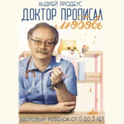 Доктор прописал любовь. Здоровый ребенок от 0 до 3 лет - Андрей Продеус