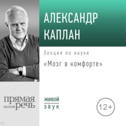 Лекция «Мозг в комфорте» - Александр Каплан