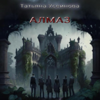 Алмаз, audiobook Татьяны Усеиновой. ISDN70938526