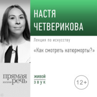 Лекция «Как смотреть натюрморты?» - Настя Четверикова