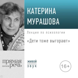 Лекция «Дети тоже выгорают» - Екатерина Мурашова