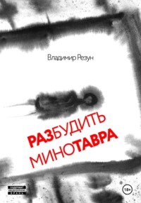 Разбудить Минотавра, audiobook Владимира Резуна. ISDN70938559