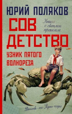 Совдетство. Узник пятого волнореза - Юрий Поляков