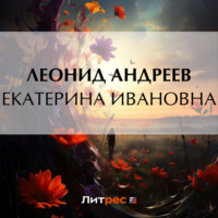 Екатерина Ивановна - Леонид Андреев