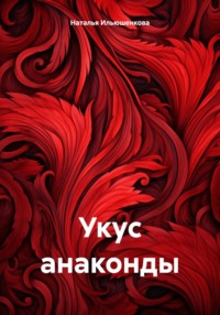 Укус анаконды - Наталья Ильюшенкова