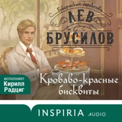 Кроваво-красные бисквиты, audiobook Льва Брусилова. ISDN70938787