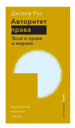 Авторитет права. Эссе о праве и морали - Джозеф Раз