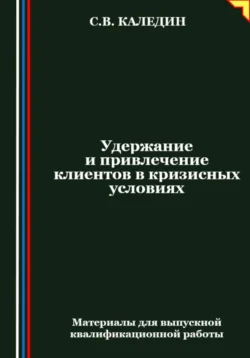 Удержание и привлечение клиентов в кризисных условиях - Сергей Каледин