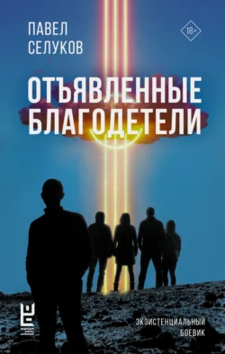 Отъявленные благодетели. Экзистенциальный боевик, аудиокнига Павла Селукова. ISDN70938883