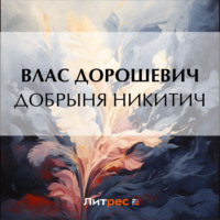 Добрыня Никитич - Влас Дорошевич