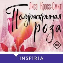 Полураскрытая роза, audiobook Лисы Кросс-Смит. ISDN70938898