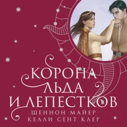 Корона льда и лепестков - Шеннон Майер