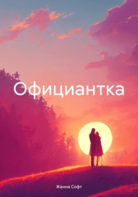 Официантка - Жанна Софт