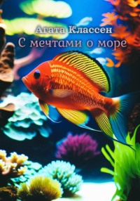 С мечтами о море, audiobook Агаты Классен. ISDN70938937