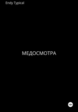 Медосмотра - Endy Typical