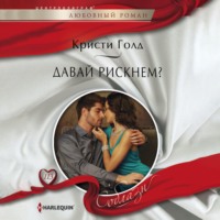 Давай рискнем?, audiobook Кристи Голд. ISDN70939009