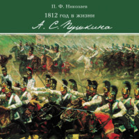 1812 год в жизни А. С. Пушкина, audiobook . ISDN70939051