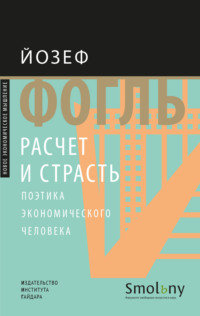 Расчет и страсть. Поэтика экономического человека - Йозеф Фогль