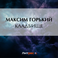 Кладбище - Максим Горький