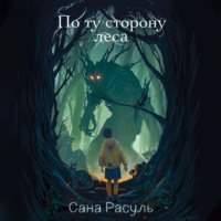 По ту сторону леса - Сана Расуль