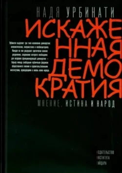 Искаженная демократия. Мнение, истина и народ - Надя Урбинати